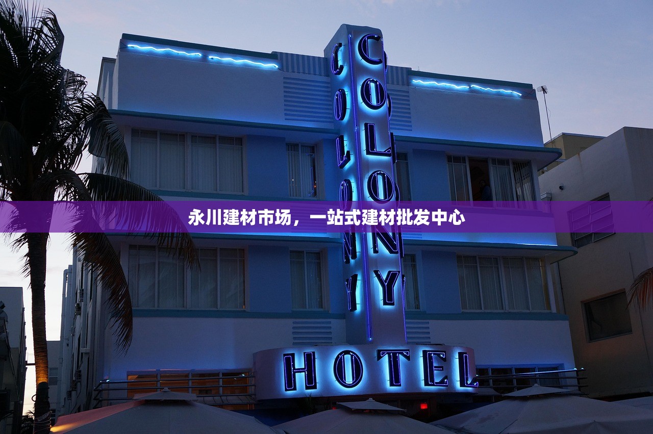 探索莱西建材批发市场，一站式建材采购中心