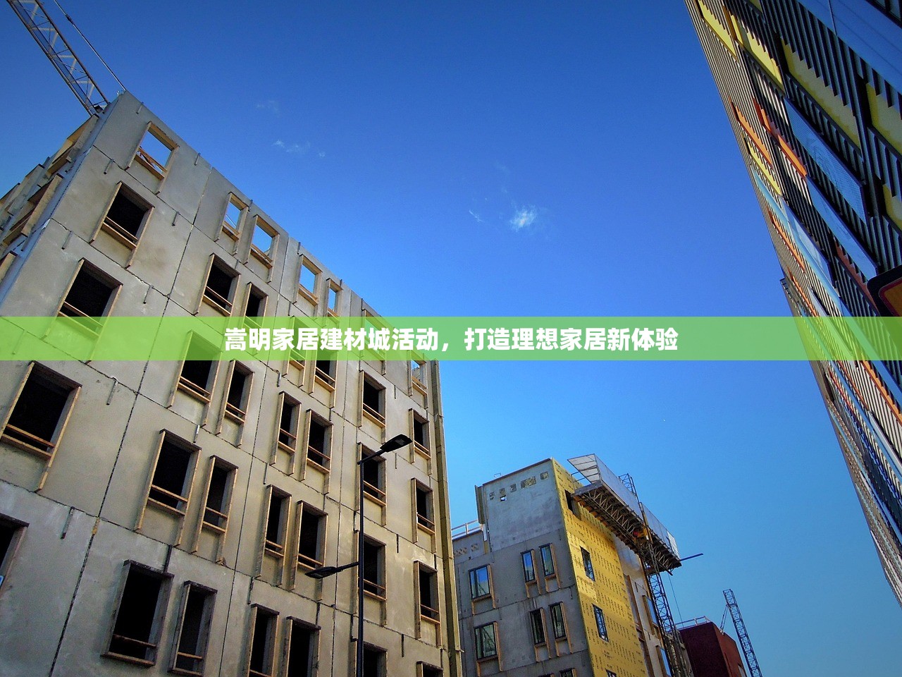 嵩明家居建材城活动，打造理想家居新体验