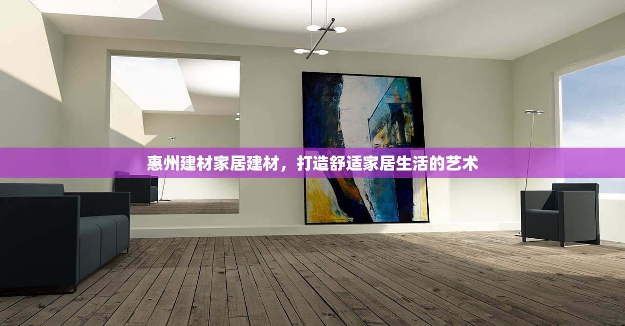 青岛启城建材批发市场，一站式建材采购的领航者