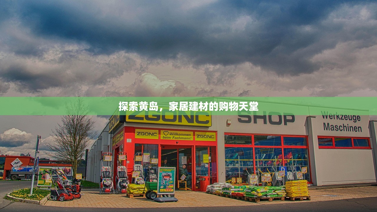探索黄岛，家居建材的购物天堂