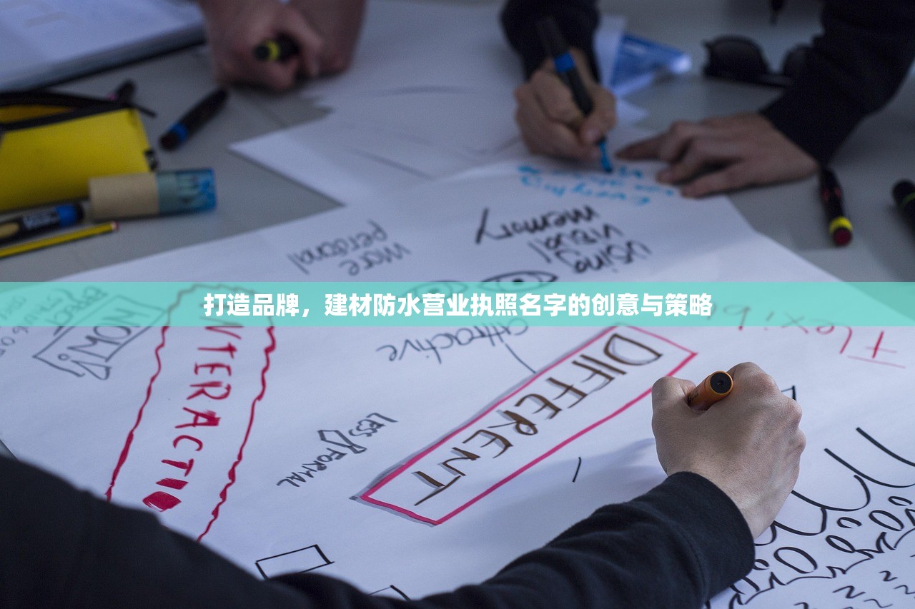 打造品牌，建材防水营业执照名字的创意与策略