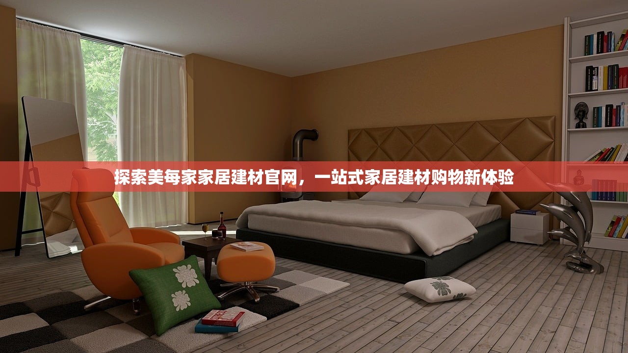 探索美每家家居建材官网，一站式家居建材购物新体验