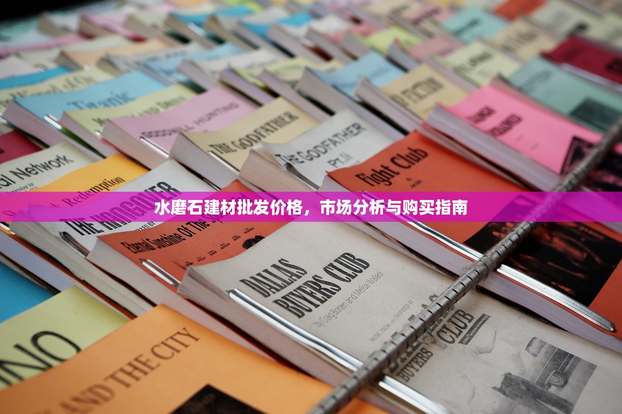 水磨石建材批发价格，市场分析与购买指南