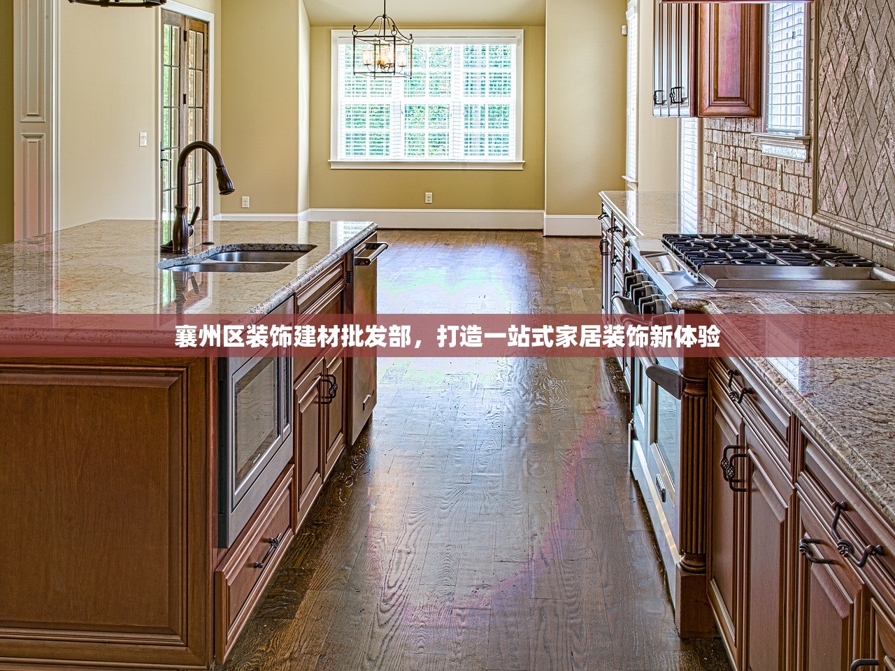 襄州区装饰建材批发部，打造一站式家居装饰新体验