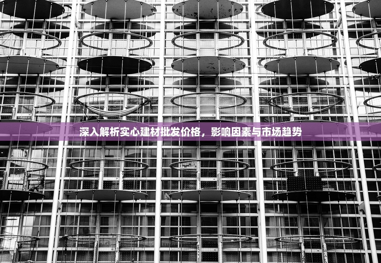 深入解析实心建材批发价格，影响因素与市场趋势
