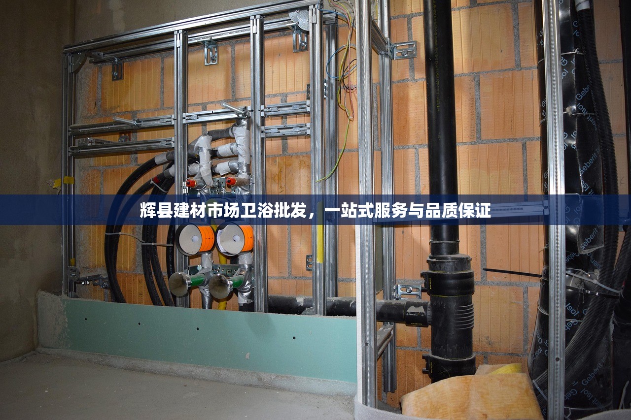 探索北京防水家装建材设备批发市场，一站式采购的便利与优势