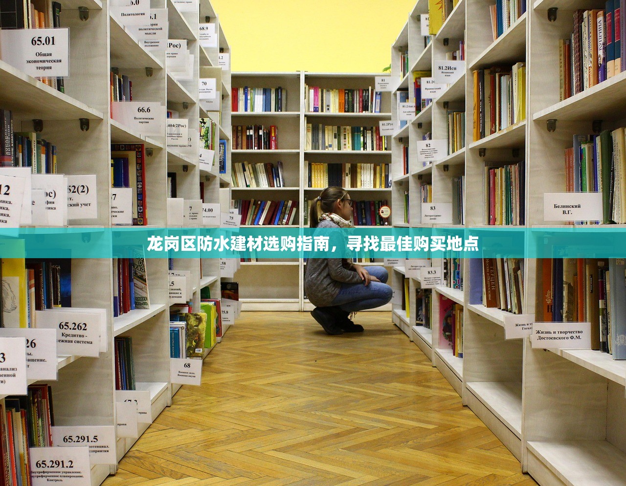 龙岗区防水建材选购指南，寻找最佳购买地点