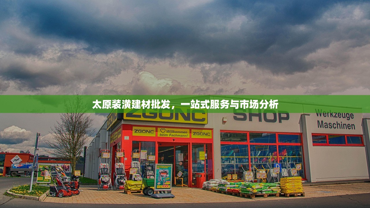 太原装潢建材批发，一站式服务与市场分析