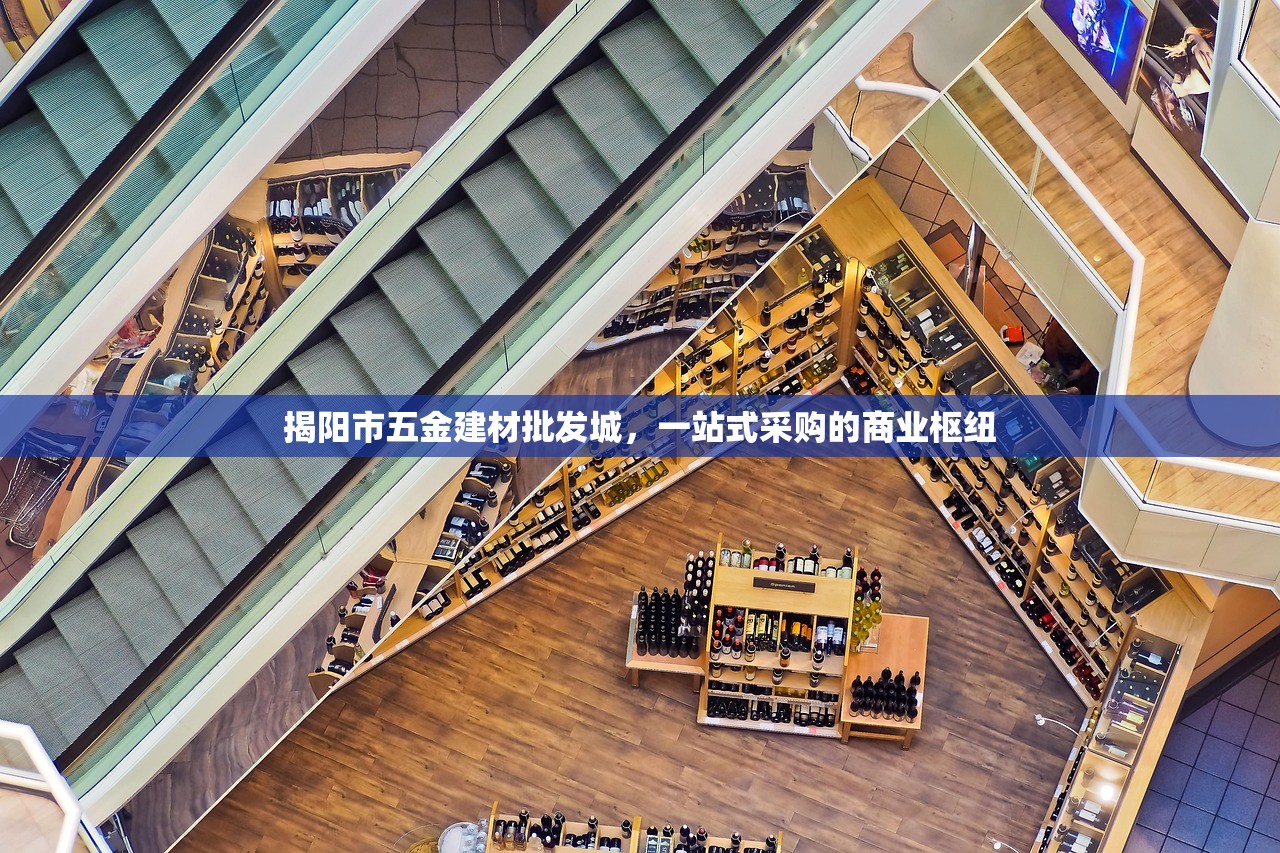 揭阳市五金建材批发城，一站式采购的商业枢纽