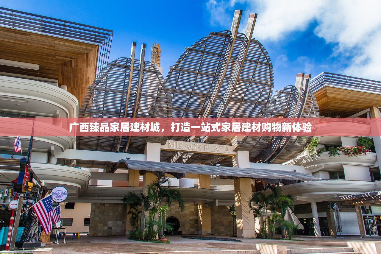 广西臻品家居建材城，打造一站式家居建材购物新体验