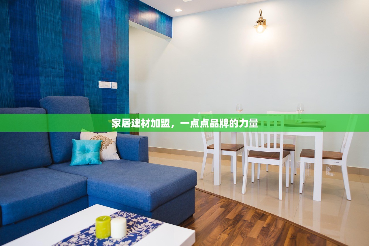 家居建材加盟，一点点品牌的力量