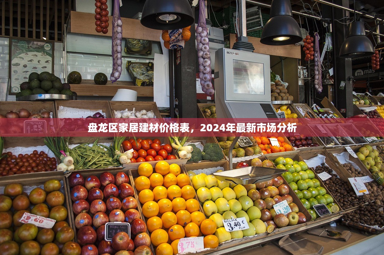 盘龙区家居建材价格表，2024年最新市场分析