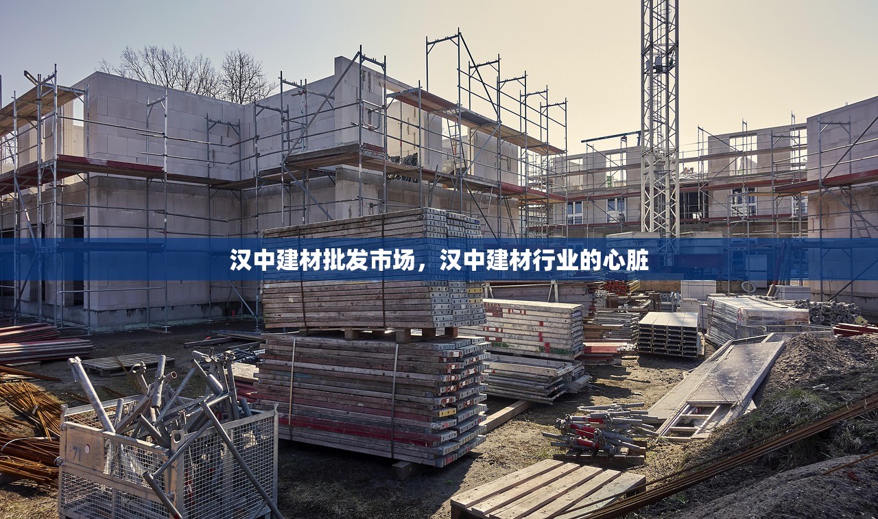 汉中建材批发市场，汉中建材行业的心脏