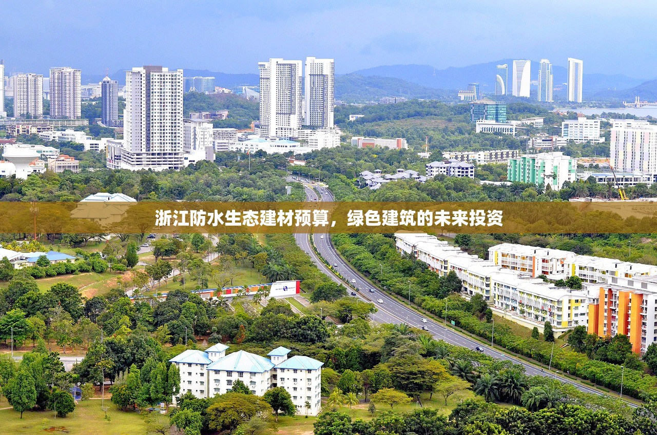 浙江防水生态建材预算，绿色建筑的未来投资