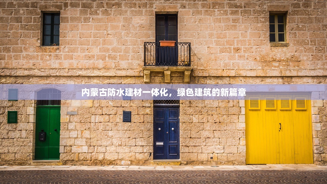 内蒙古防水建材一体化，绿色建筑的新篇章