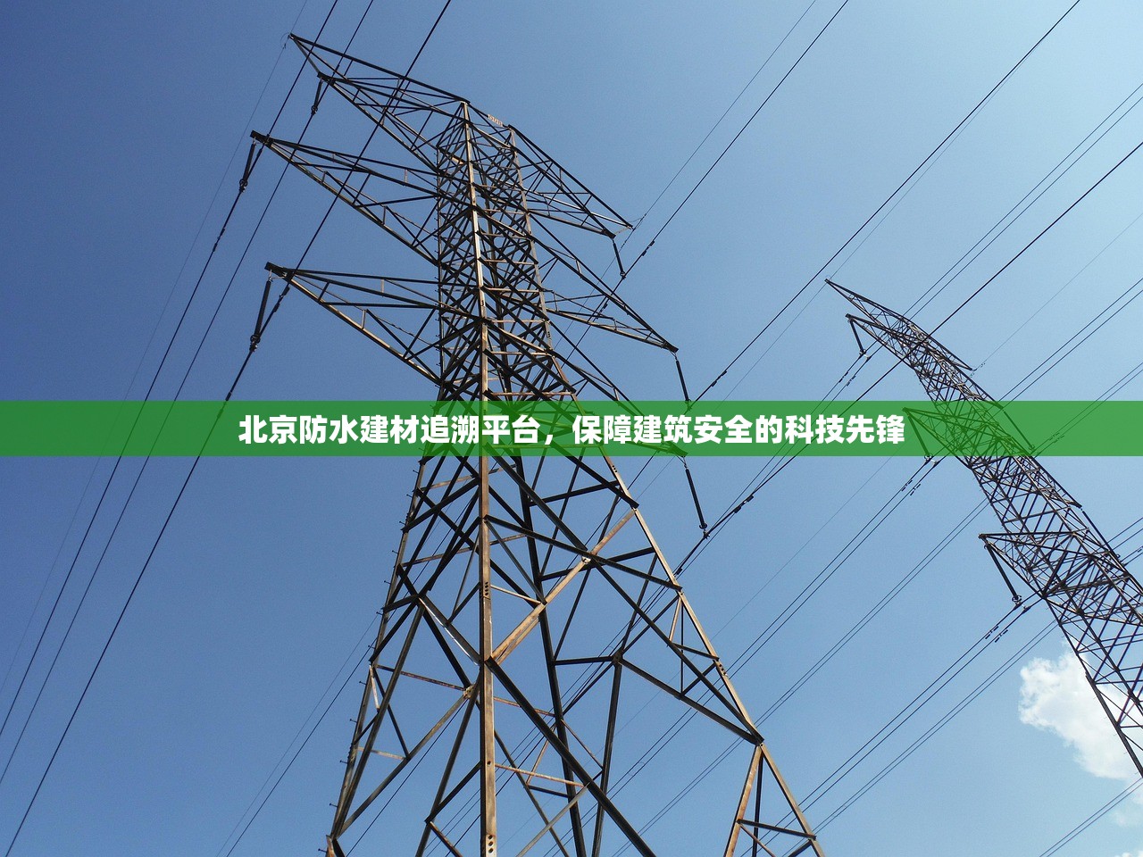 北京防水建材追溯平台，保障建筑安全的科技先锋
