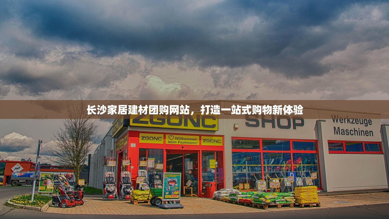 长沙家居建材团购网站，打造一站式购物新体验