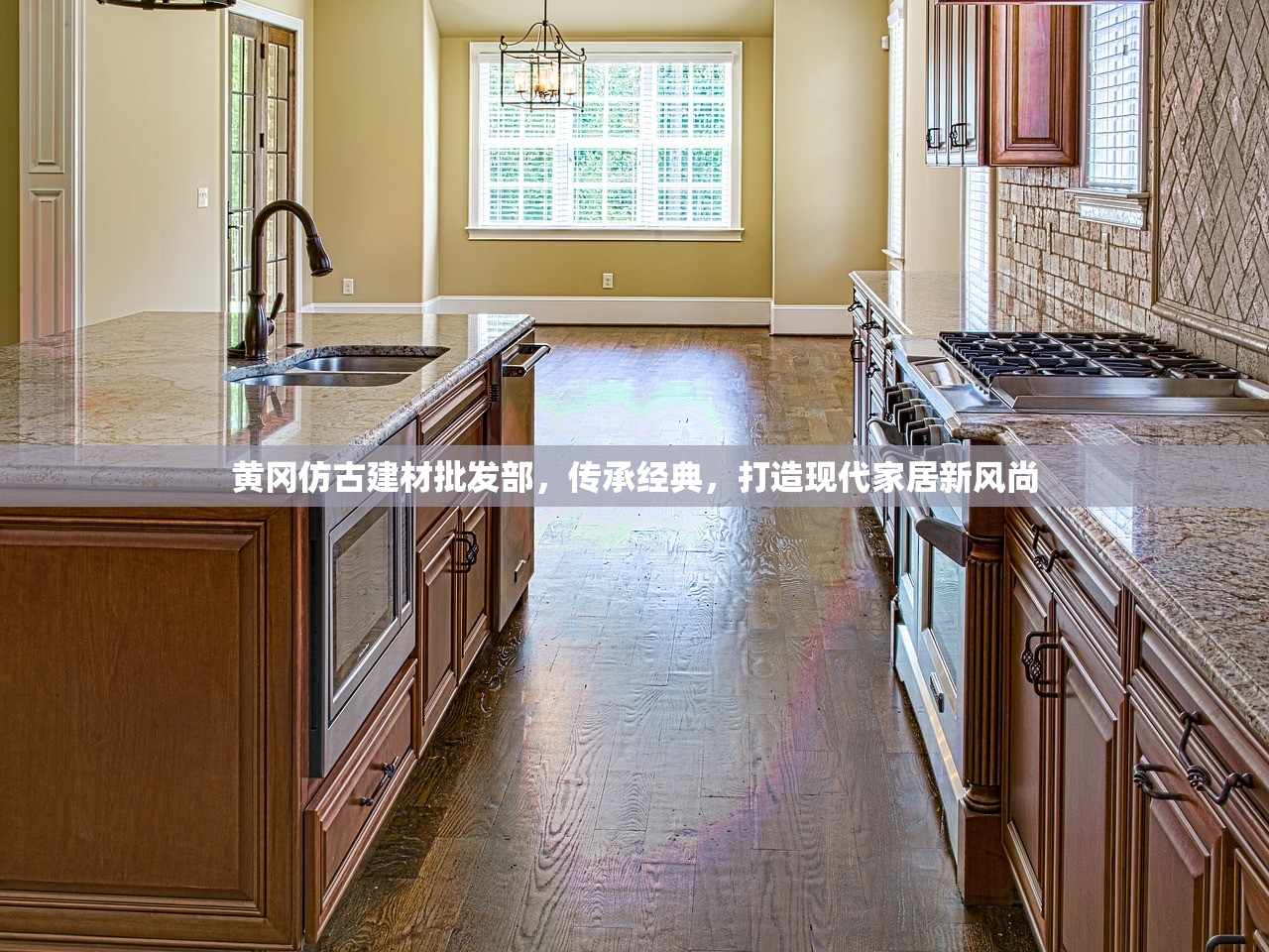 黄冈仿古建材批发部，传承经典，打造现代家居新风尚