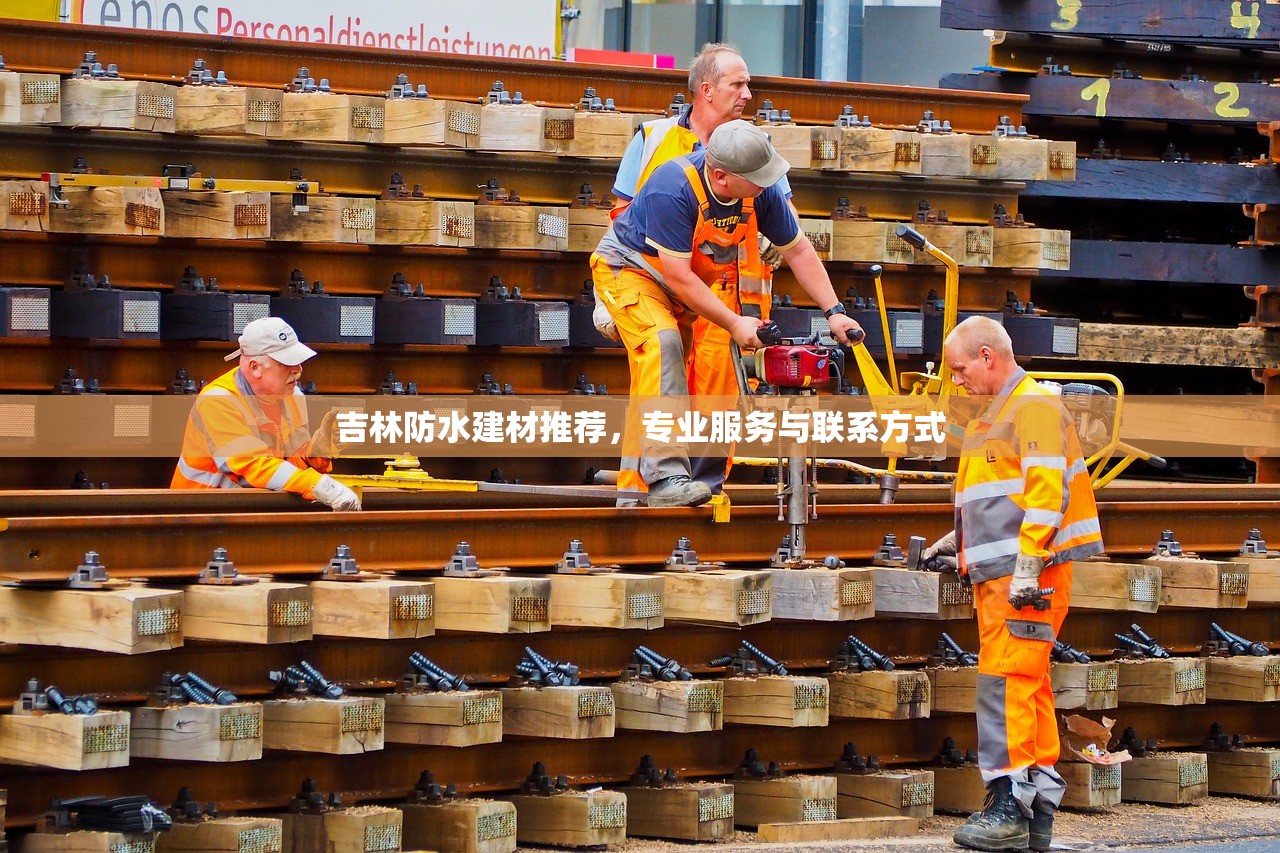 吉林防水建材推荐，专业服务与联系方式