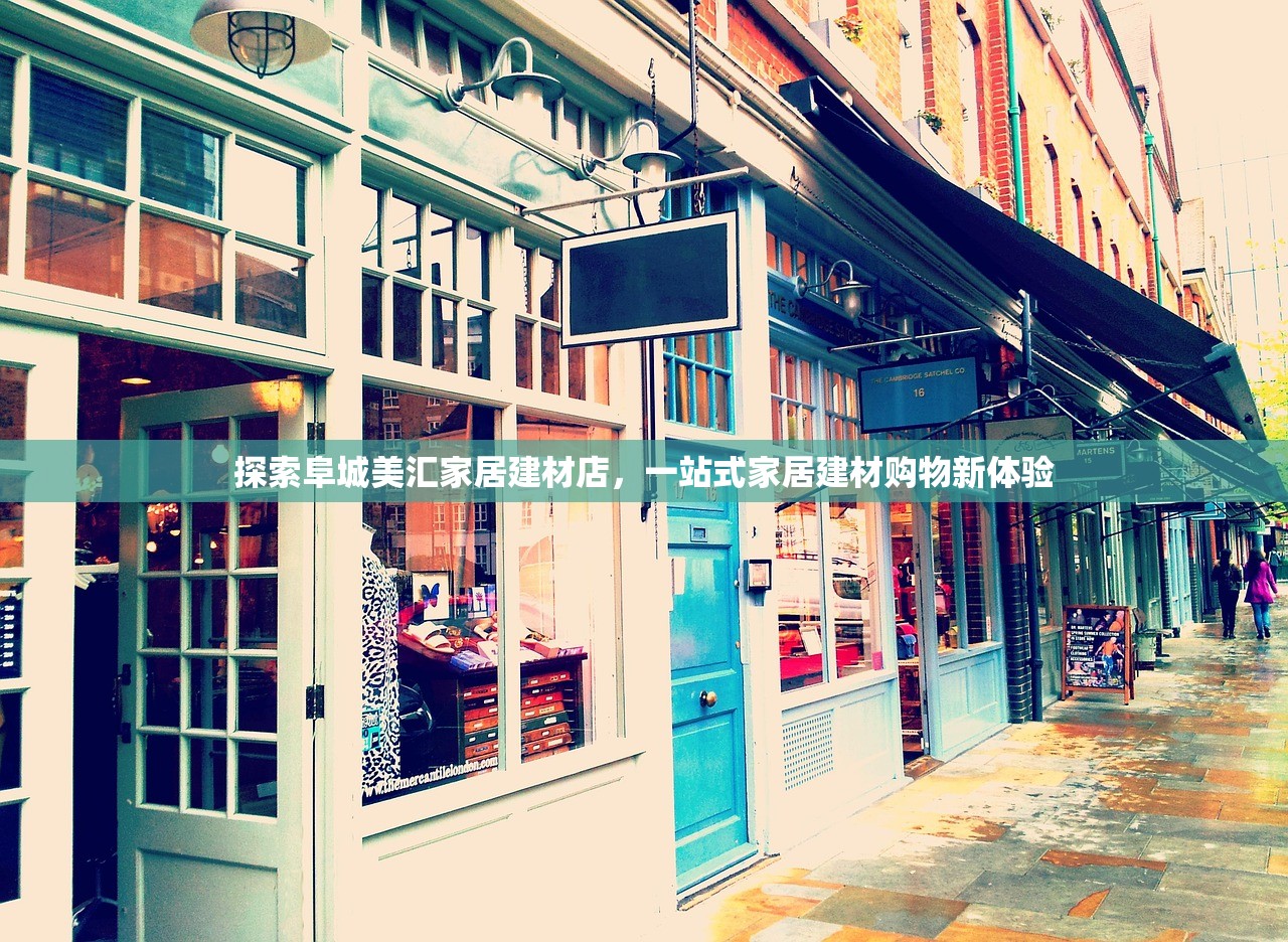 探索阜城美汇家居建材店，一站式家居建材购物新体验