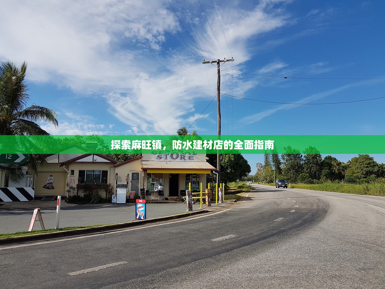 探索麻旺镇，防水建材店的全面指南