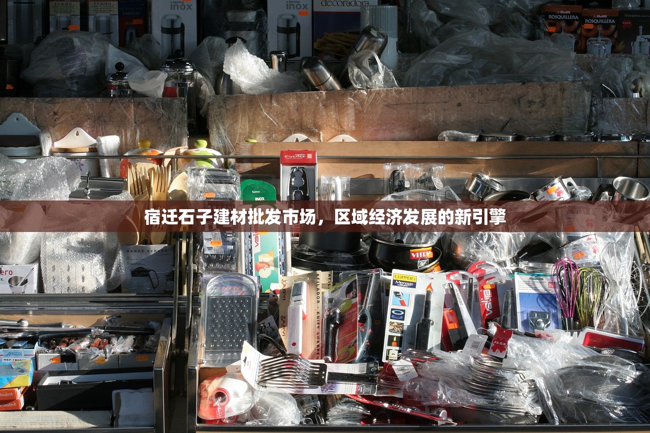 宿迁石子建材批发市场，区域经济发展的新引擎