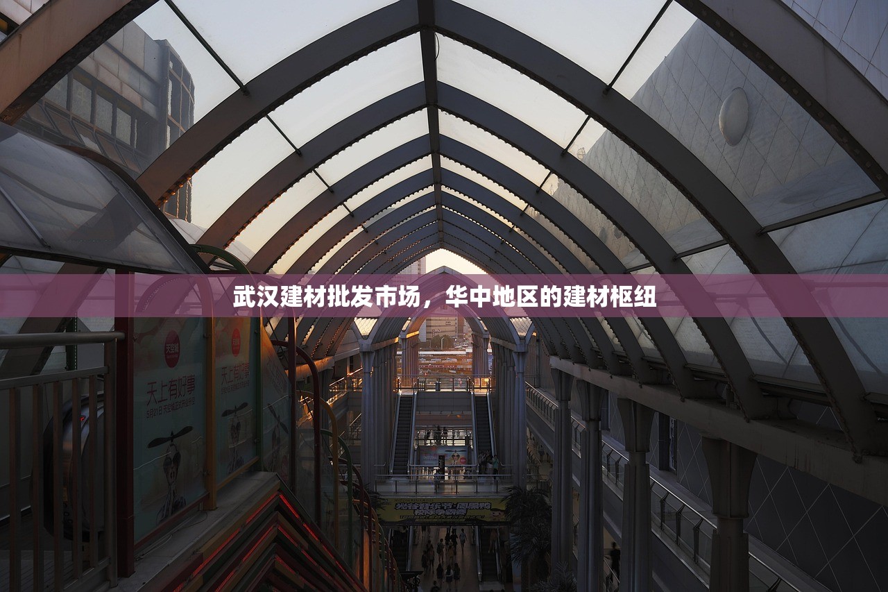 武汉建材批发市场，华中地区的建材枢纽