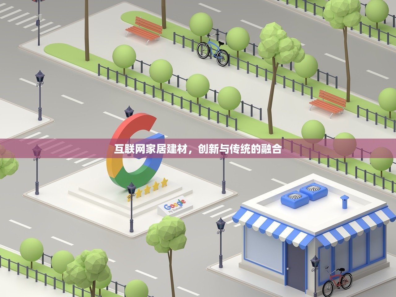 互联网家居建材，创新与传统的融合