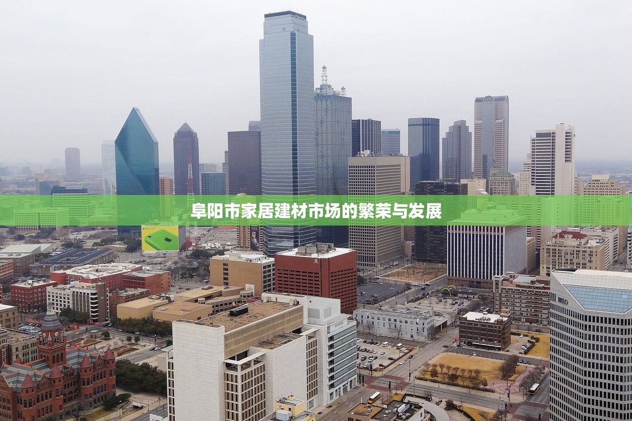 阜阳市家居建材市场的繁荣与发展