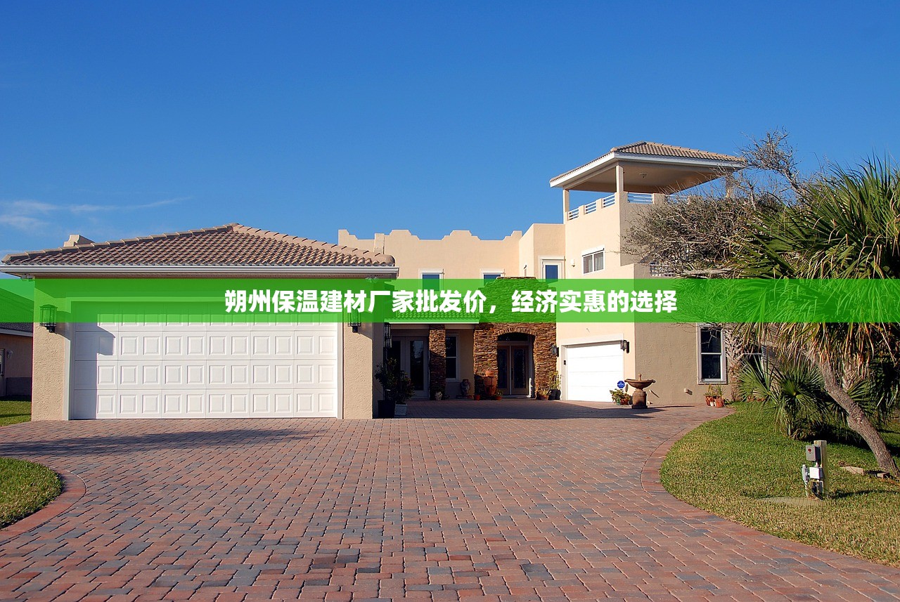 朔州保温建材厂家批发价，经济实惠的选择