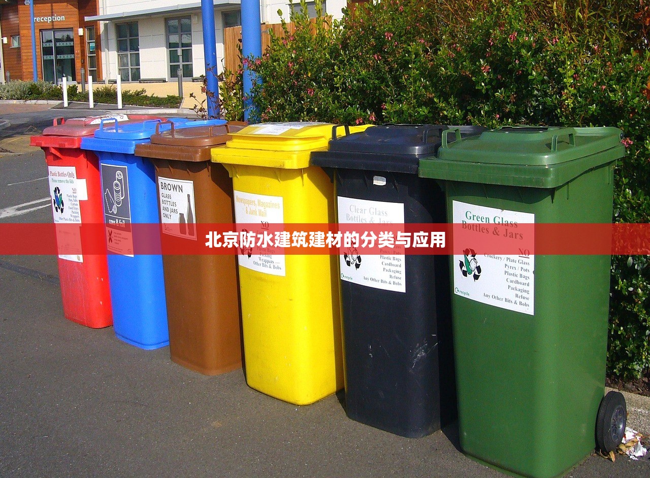北京防水建筑建材的分类与应用