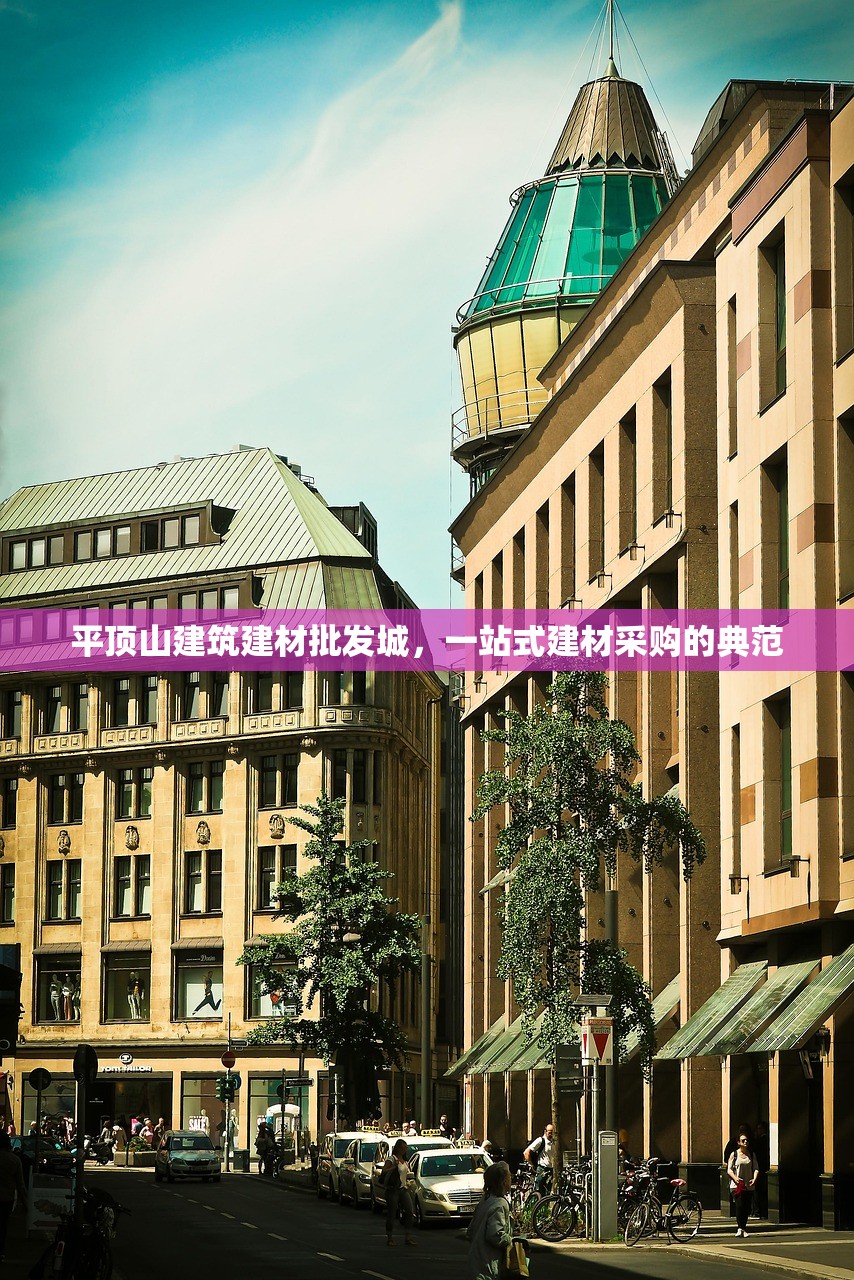 平顶山建筑建材批发城，一站式建材采购的典范