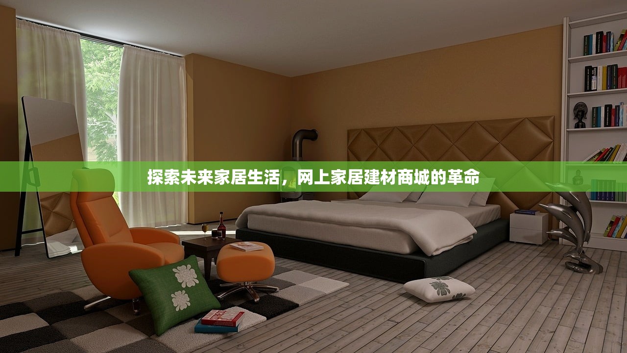 探索未来家居生活，网上家居建材商城的革命
