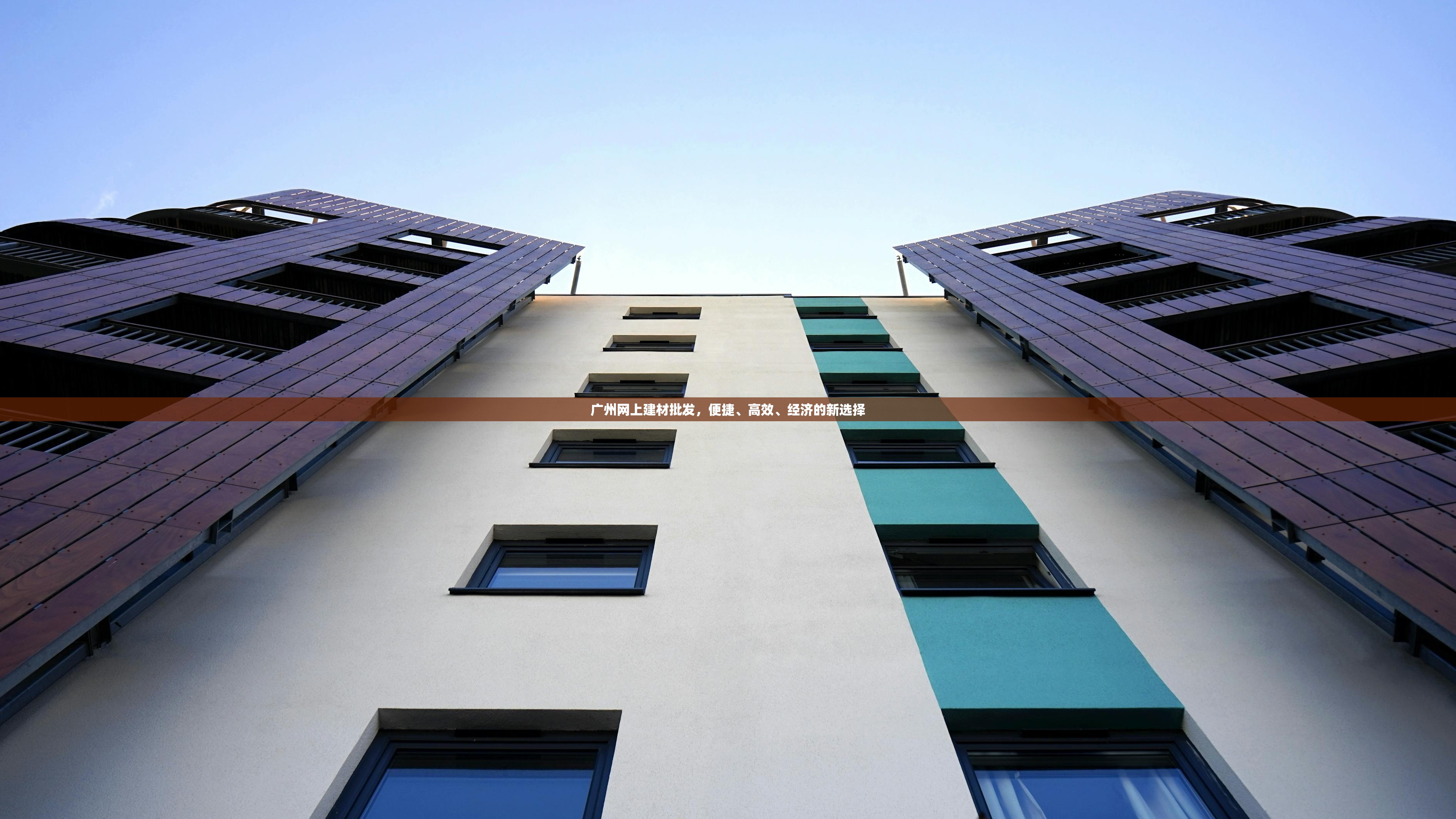 广州网上建材批发，便捷、高效、经济的新选择