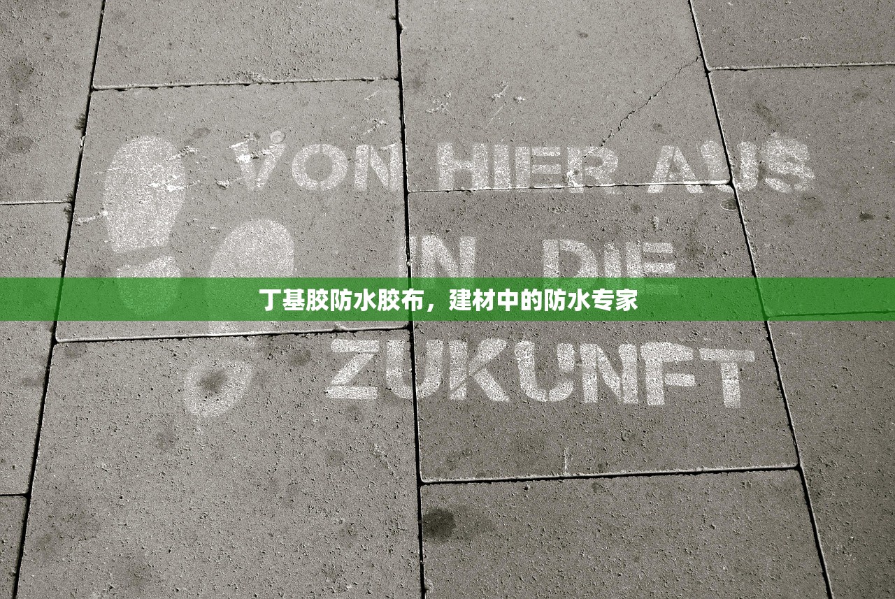 丁基胶防水胶布，建材中的防水专家