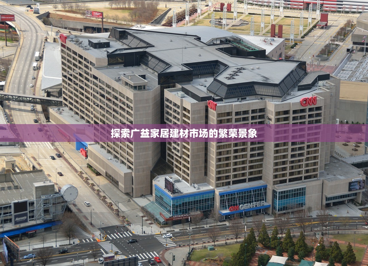 探索广益家居建材市场的繁荣景象