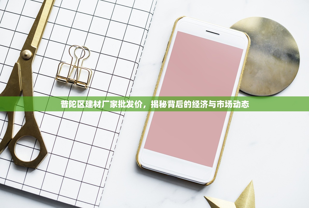 普陀区建材厂家批发价，揭秘背后的经济与市场动态