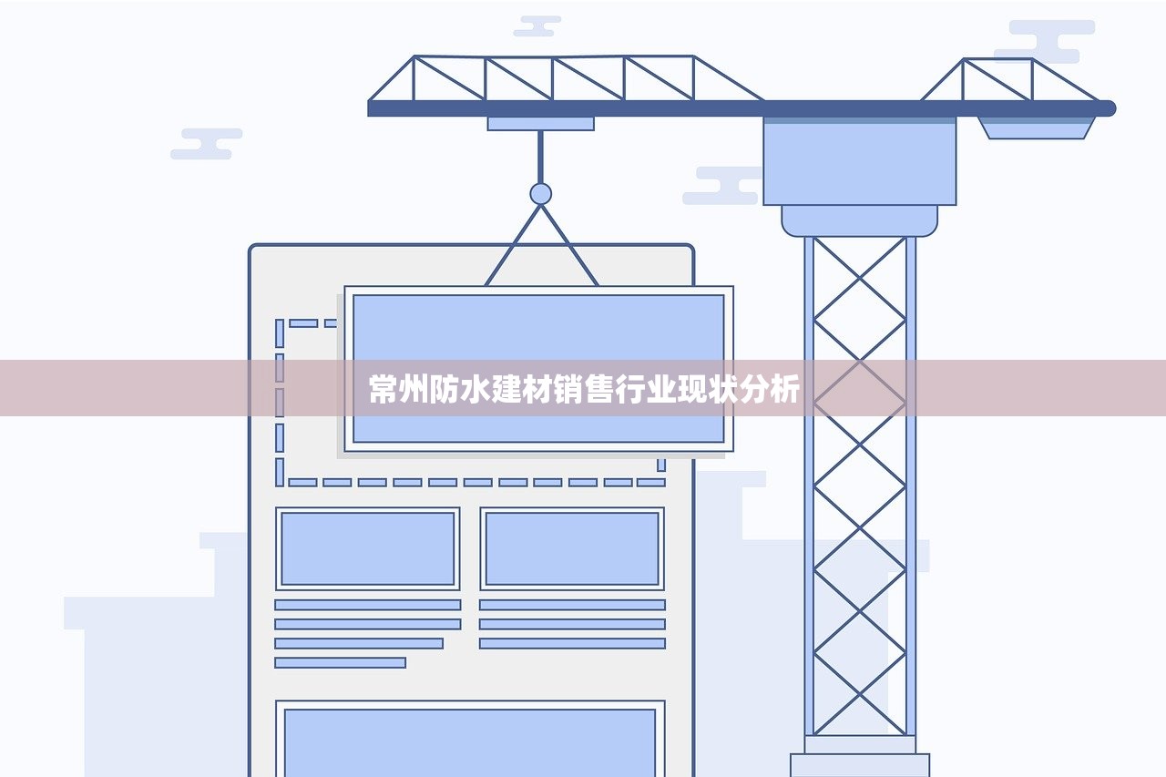 常州防水建材销售行业现状分析
