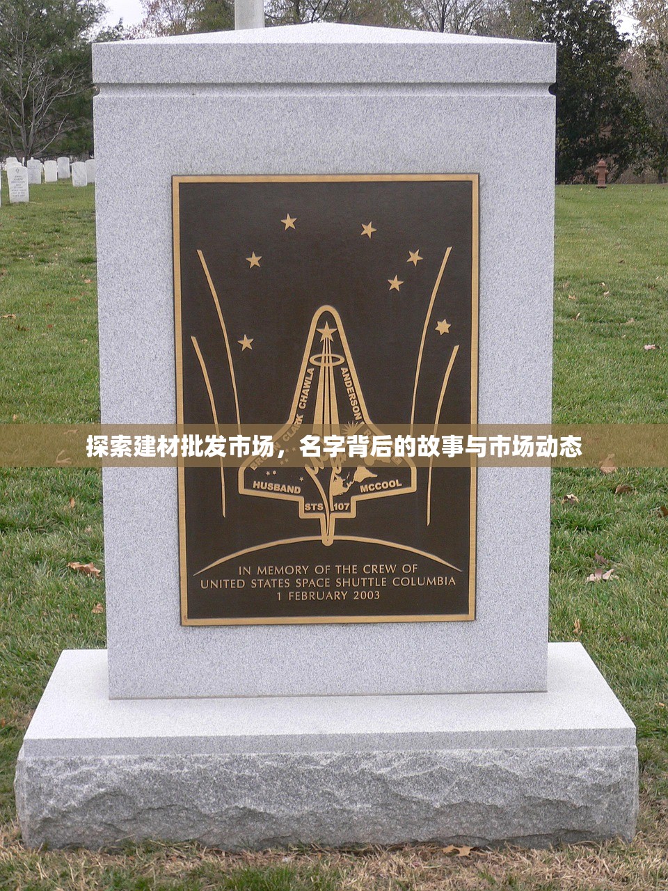 探索建材批发市场，名字背后的故事与市场动态