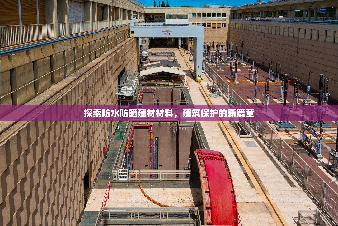 探索防水防晒建材材料，建筑保护的新篇章