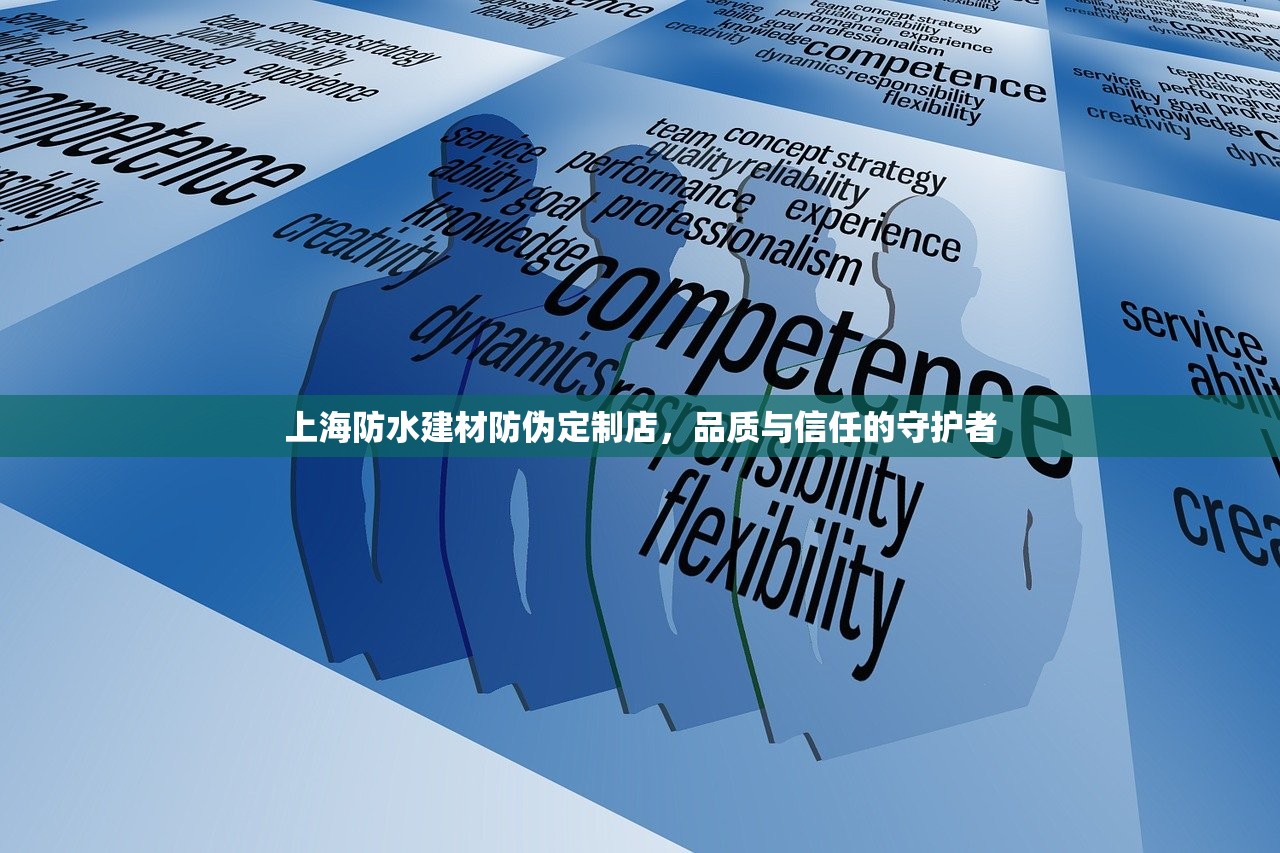 上海防水建材防伪定制店，品质与信任的守护者