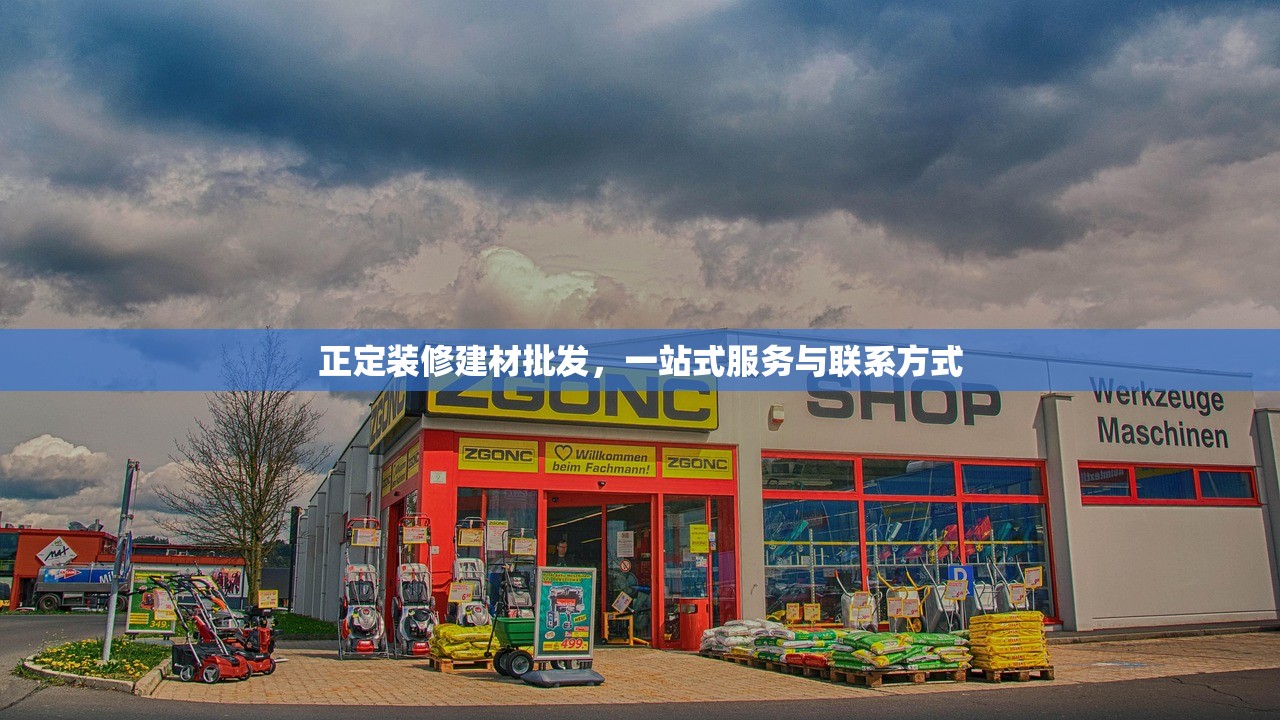 正定装修建材批发，一站式服务与联系方式