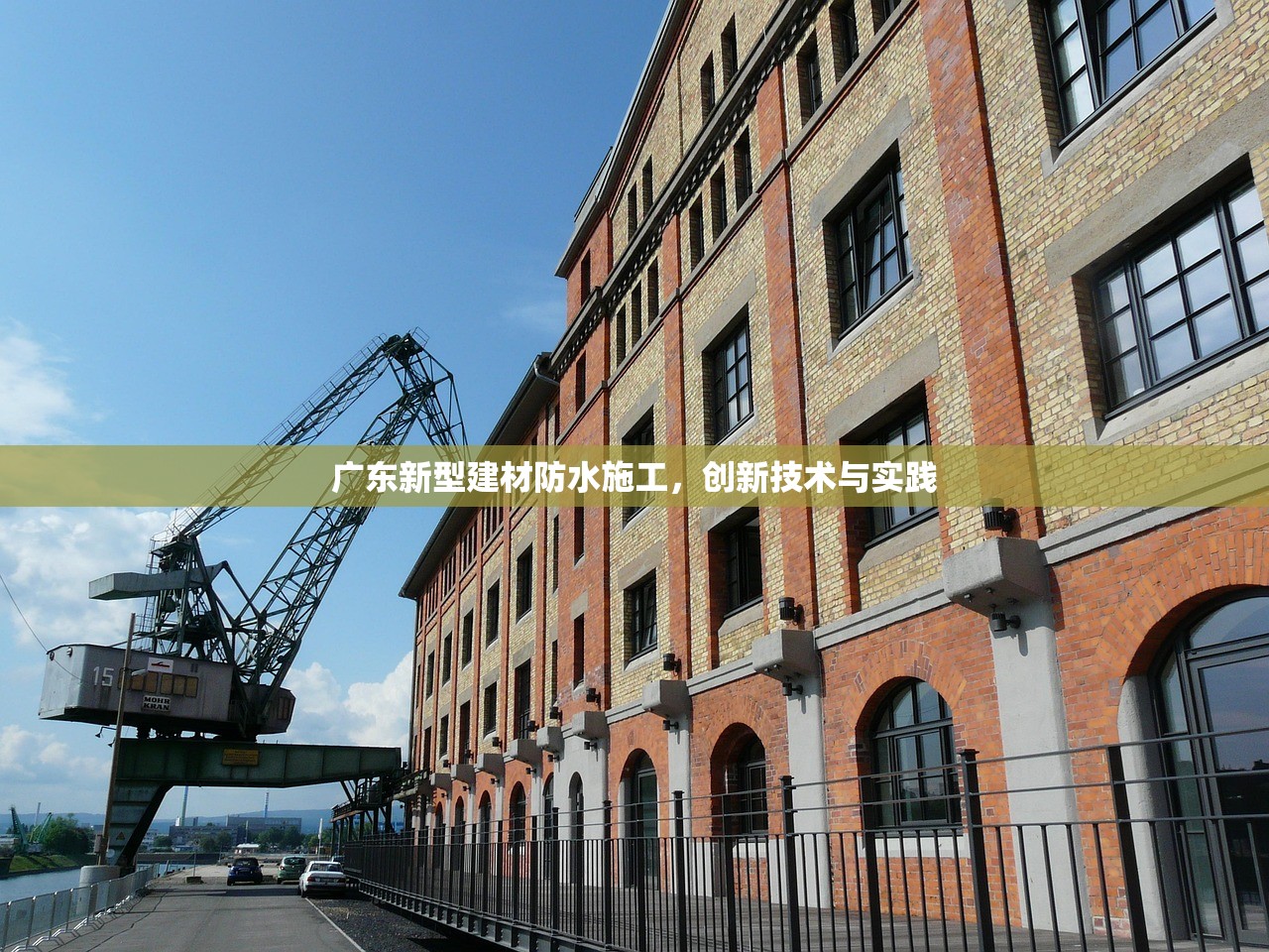 广东新型建材防水施工，创新技术与实践