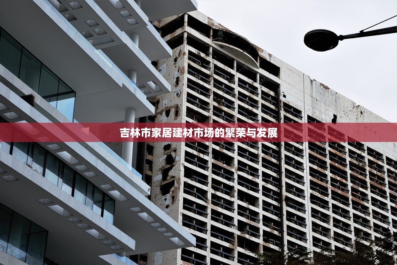 吉林市家居建材市场的繁荣与发展