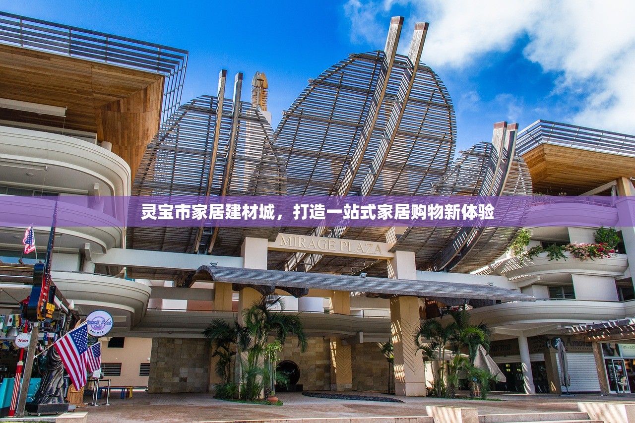 灵宝市家居建材城，打造一站式家居购物新体验