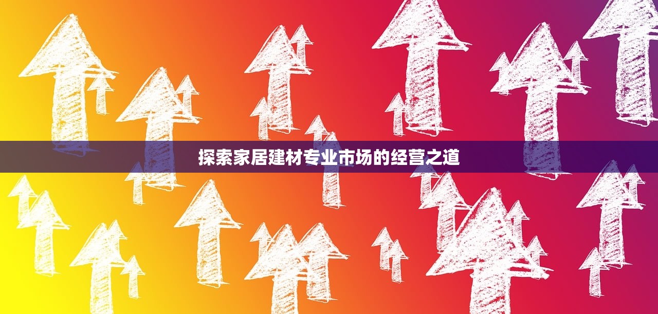 探索家居建材专业市场的经营之道