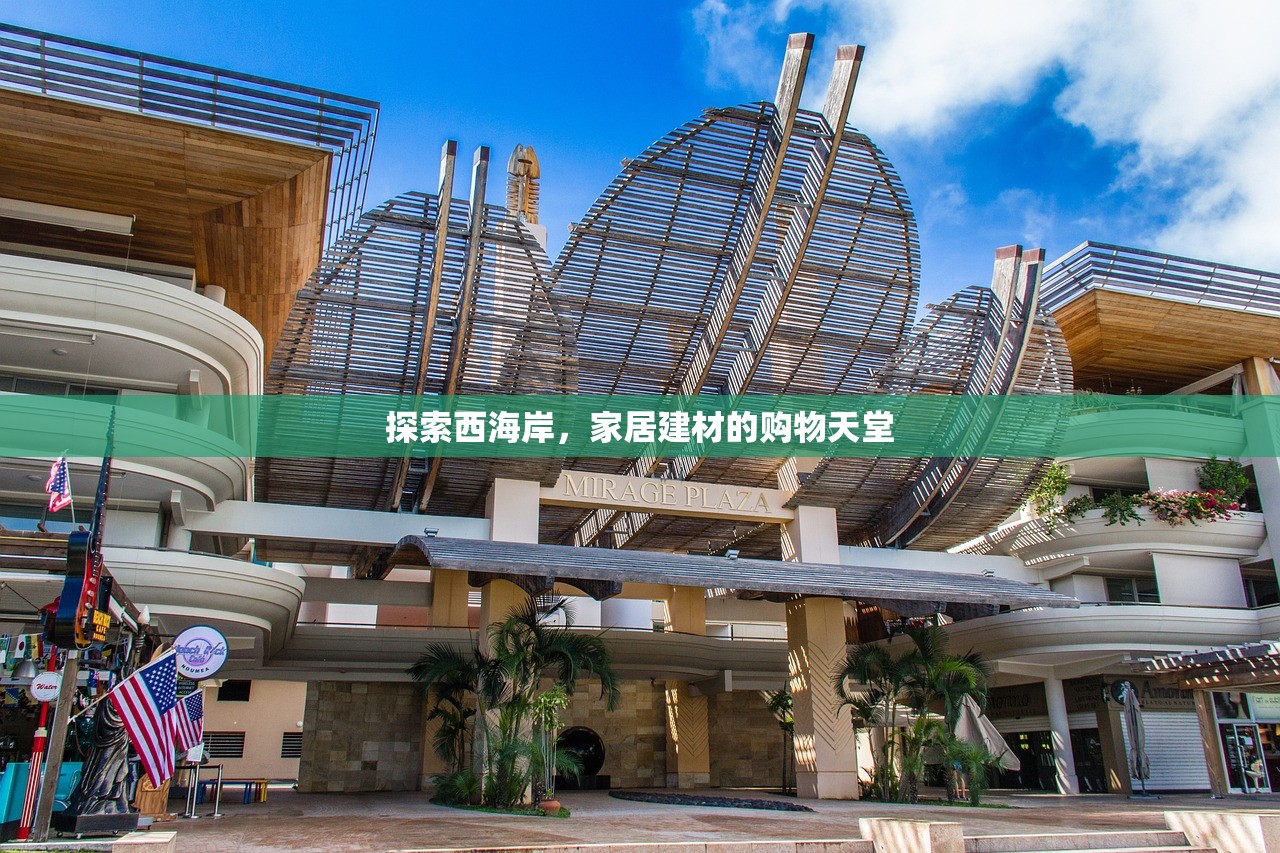 探索西海岸，家居建材的购物天堂