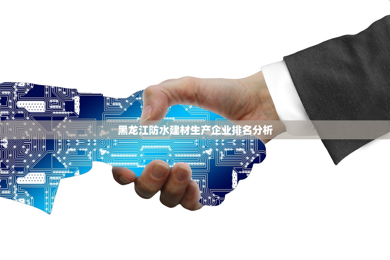 黑龙江防水建材生产企业排名分析