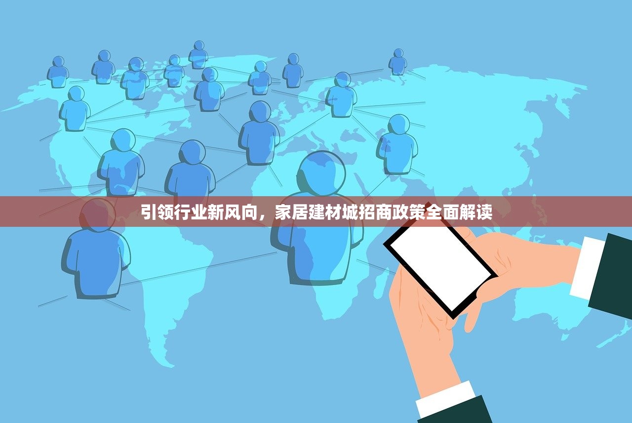 引领行业新风向，家居建材城招商政策全面解读