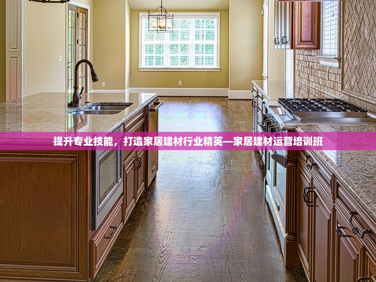 提升专业技能，打造家居建材行业精英—家居建材运营培训班